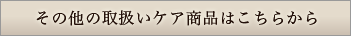 その他取扱いケア商品はこちらから
