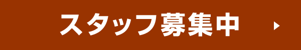 スタッフ募集中