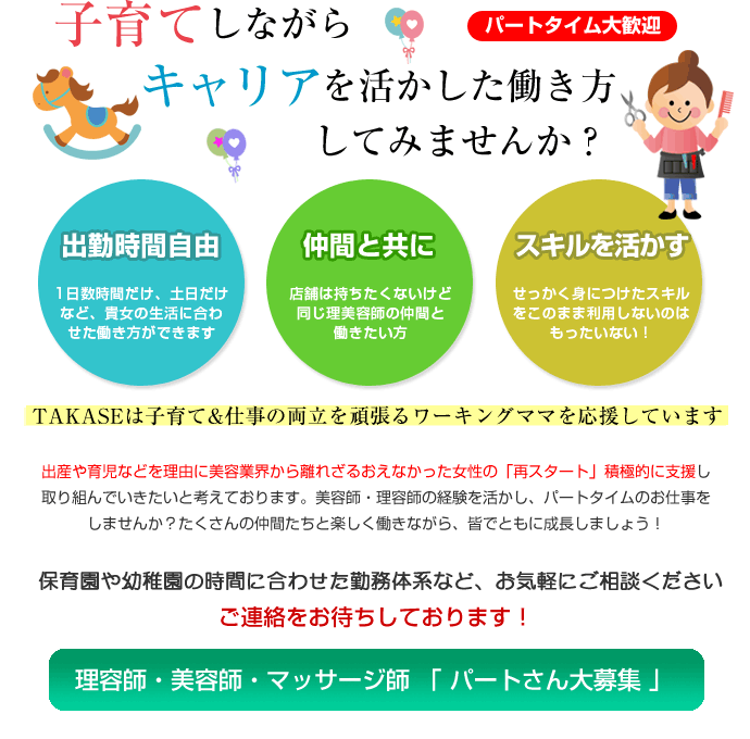 主婦の方歓迎!子育てしながらパートタイムで働きませんか