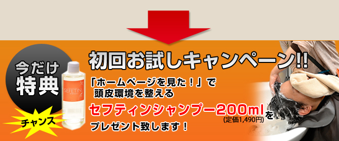 初回キャンペーン シャンプープレゼント