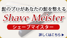 髭のプロがあなたの髭を整える　シェーブマイスター