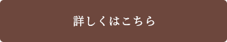 詳しくはこちら