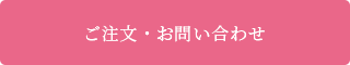 ご注文・お問い合わせ