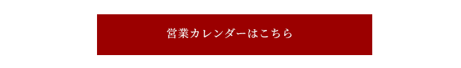 営業カレンダー