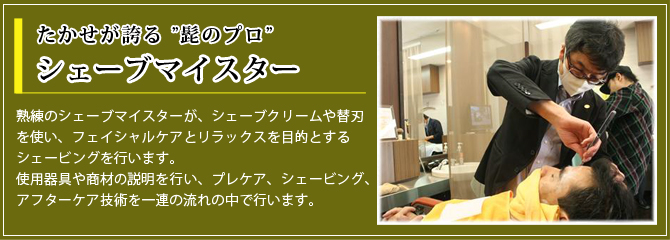 たかせが誇る髭のプロ シェーブマイスター