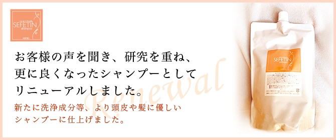 お客様の声を聞き、今回、更に良くなったシャンプーとしてリニューアルいたしました。