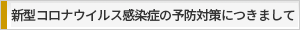新型コロナウイルス感染症の予防対策に関するお知らせ