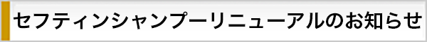 セフティンシャンプーリニューアルのお知らせ