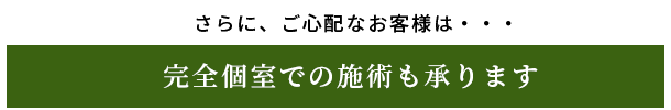 完全個室あります