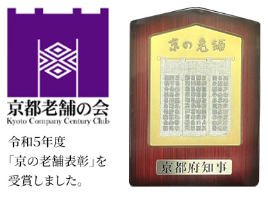 令和５年度「京の老舗表彰」を受賞しました