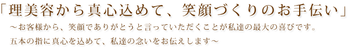 デザインやカット技術だけでなく、ケア商品の大切さをお伝えしていきたいと考えています。