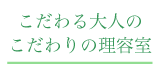 理美容・エステの相乗効果