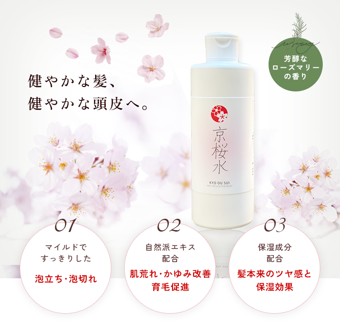 京桜水シャンプー