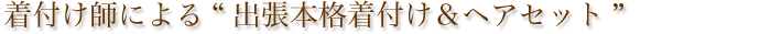着付け師による“出張本格着付け＆ヘアセット”
