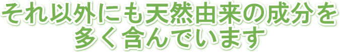 それ以外にも天然由来の成分を多く含んでいます