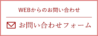 お問い合わせフォーム