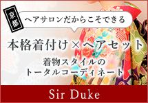 本格着付け&ヘアメイク